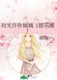 時光許你傾城（娛樂圈）