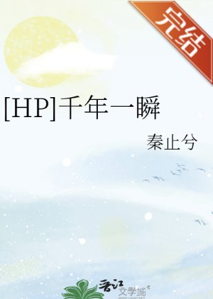 （HP同人）[HP]千年一瞬