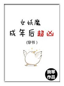 （穿書）女妖魔成年後超兇